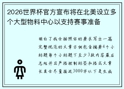 2026世界杯官方宣布将在北美设立多个大型物料中心以支持赛事准备