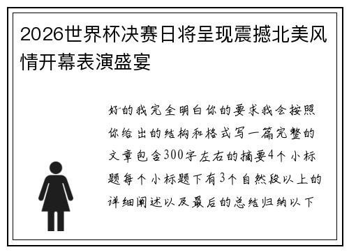 2026世界杯决赛日将呈现震撼北美风情开幕表演盛宴