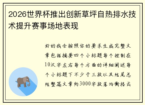 2026世界杯推出创新草坪自热排水技术提升赛事场地表现