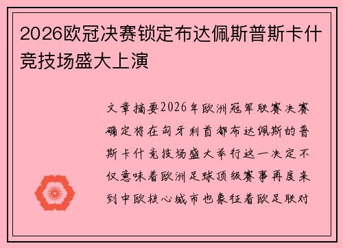 2026欧冠决赛锁定布达佩斯普斯卡什竞技场盛大上演