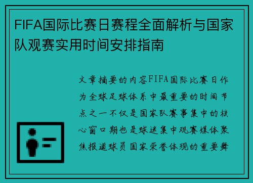 FIFA国际比赛日赛程全面解析与国家队观赛实用时间安排指南