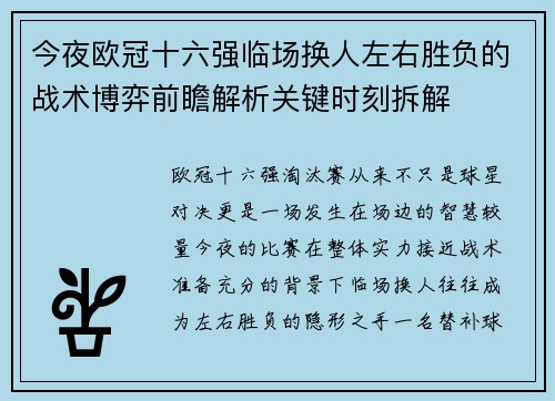 今夜欧冠十六强临场换人左右胜负的战术博弈前瞻解析关键时刻拆解