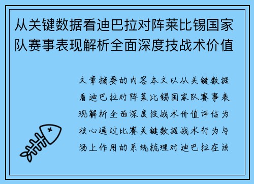 从关键数据看迪巴拉对阵莱比锡国家队赛事表现解析全面深度技战术价值评估