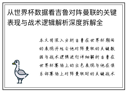 从世界杯数据看吉鲁对阵曼联的关键表现与战术逻辑解析深度拆解全
