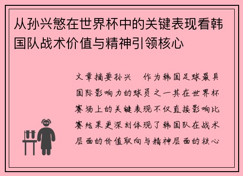从孙兴慜在世界杯中的关键表现看韩国队战术价值与精神引领核心 从孙兴慜在世界杯中的关键表现看韩国队战术价值与精神引领核心