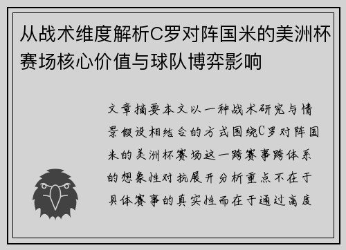 从战术维度解析C罗对阵国米的美洲杯赛场核心价值与球队博弈影响