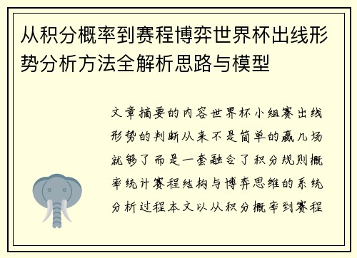 从积分概率到赛程博弈世界杯出线形势分析方法全解析思路与模型 从积分概率到赛程博弈世界杯出线形势分析方法全解析思路与模型