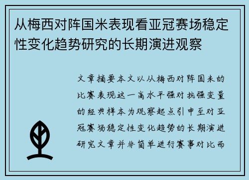 从梅西对阵国米表现看亚冠赛场稳定性变化趋势研究的长期演进观察 从梅西对阵国米表现看亚冠赛场稳定性变化趋势研究的长期演进观察
