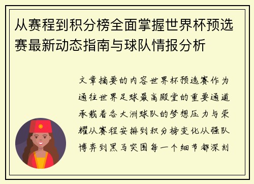 从赛程到积分榜全面掌握世界杯预选赛最新动态指南与球队情报分析 从赛程到积分榜全面掌握世界杯预选赛最新动态指南与球队情报分析