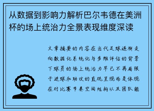 从数据到影响力解析巴尔韦德在美洲杯的场上统治力全景表现维度深读