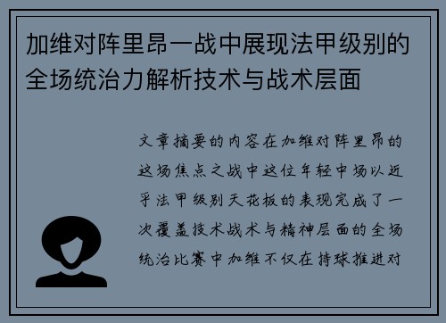 加维对阵里昂一战中展现法甲级别的全场统治力解析技术与战术层面