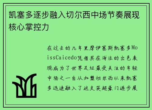 凯塞多逐步融入切尔西中场节奏展现核心掌控力