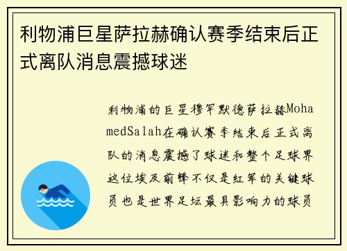 利物浦巨星萨拉赫确认赛季结束后正式离队消息震撼球迷 利物浦巨星萨拉赫确认赛季结束后正式离队消息震撼球迷