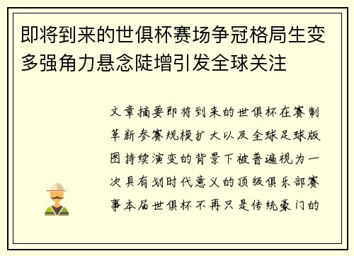 即将到来的世俱杯赛场争冠格局生变多强角力悬念陡增引发全球关注 即将到来的世俱杯赛场争冠格局生变多强角力悬念陡增引发全球关注