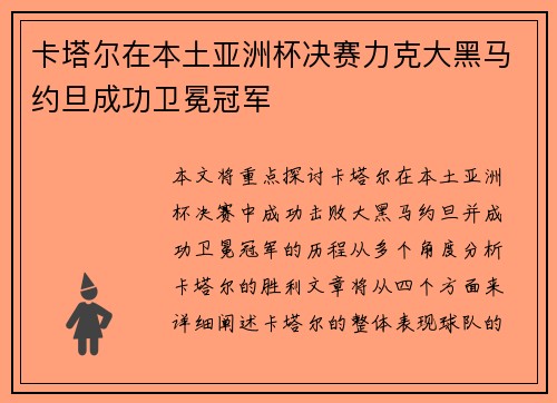 卡塔尔在本土亚洲杯决赛力克大黑马约旦成功卫冕冠军 卡塔尔在本土亚洲杯决赛力克大黑马约旦成功卫冕冠军