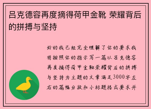 吕克德容再度摘得荷甲金靴 荣耀背后的拼搏与坚持