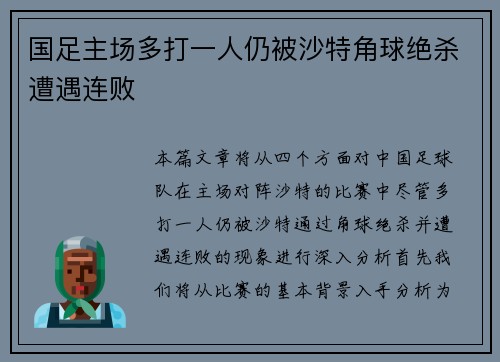 国足主场多打一人仍被沙特角球绝杀遭遇连败