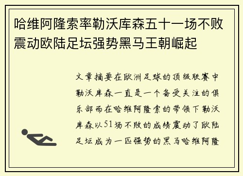 哈维阿隆索率勒沃库森五十一场不败震动欧陆足坛强势黑马王朝崛起 哈维阿隆索率勒沃库森五十一场不败震动欧陆足坛强势黑马王朝崛起