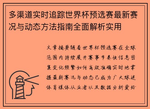 多渠道实时追踪世界杯预选赛最新赛况与动态方法指南全面解析实用 多渠道实时追踪世界杯预选赛最新赛况与动态方法指南全面解析实用