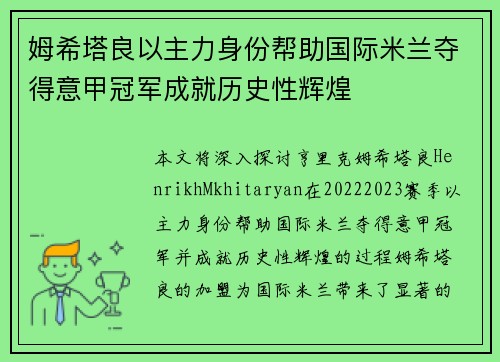 姆希塔良以主力身份帮助国际米兰夺得意甲冠军成就历史性辉煌 姆希塔良以主力身份帮助国际米兰夺得意甲冠军成就历史性辉煌