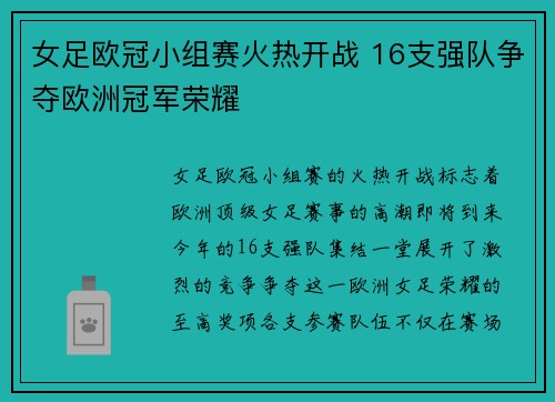 女足欧冠小组赛火热开战 16支强队争夺欧洲冠军荣耀 女足欧冠小组赛火热开战 16支强队争夺欧洲冠军荣耀