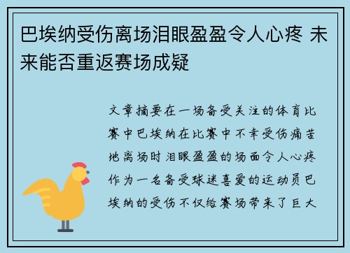 巴埃纳受伤离场泪眼盈盈令人心疼 未来能否重返赛场成疑