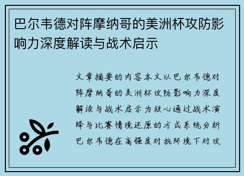 巴尔韦德对阵摩纳哥的美洲杯攻防影响力深度解读与战术启示