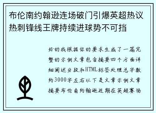 布伦南约翰逊连场破门引爆英超热议热刺锋线王牌持续进球势不可挡