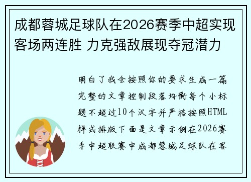 成都蓉城足球队在2026赛季中超实现客场两连胜 力克强敌展现夺冠潜力
