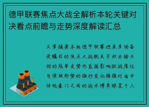 德甲联赛焦点大战全解析本轮关键对决看点前瞻与走势深度解读汇总 德甲联赛焦点大战全解析本轮关键对决看点前瞻与走势深度解读汇总