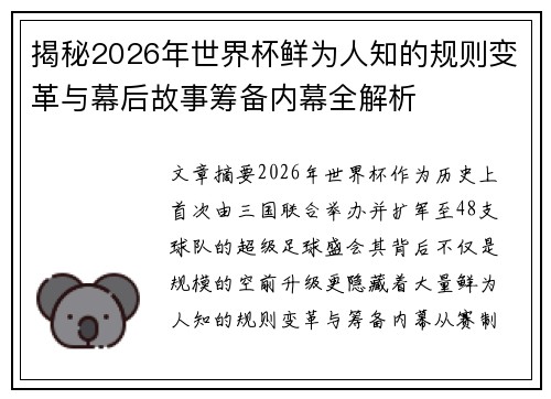 揭秘2026年世界杯鲜为人知的规则变革与幕后故事筹备内幕全解析 揭秘2026年世界杯鲜为人知的规则变革与幕后故事筹备内幕全解析