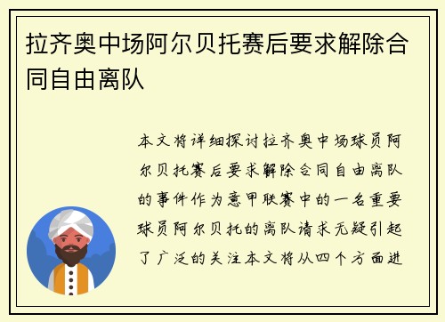 拉齐奥中场阿尔贝托赛后要求解除合同自由离队