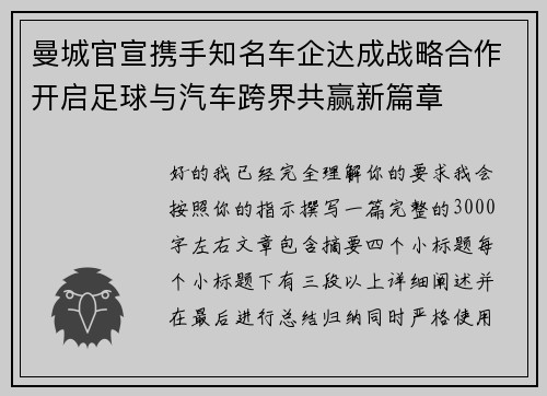 曼城官宣携手知名车企达成战略合作开启足球与汽车跨界共赢新篇章