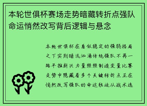本轮世俱杯赛场走势暗藏转折点强队命运悄然改写背后逻辑与悬念
