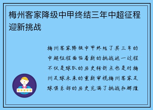 梅州客家降级中甲终结三年中超征程迎新挑战