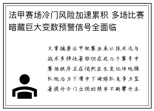 法甲赛场冷门风险加速累积 多场比赛暗藏巨大变数预警信号全面临 法甲赛场冷门风险加速累积 多场比赛暗藏巨大变数预警信号全面临