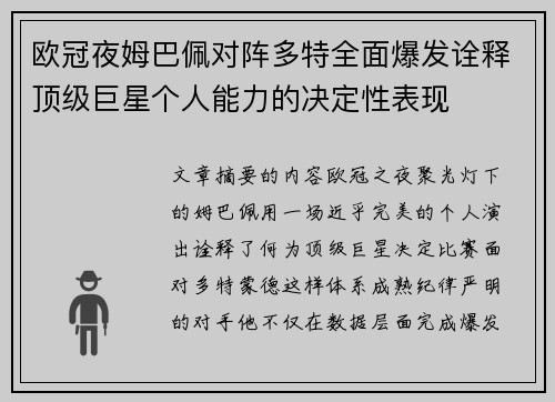 欧冠夜姆巴佩对阵多特全面爆发诠释顶级巨星个人能力的决定性表现