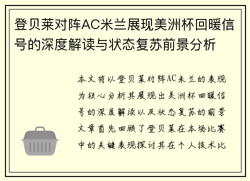登贝莱对阵AC米兰展现美洲杯回暖信号的深度解读与状态复苏前景分析