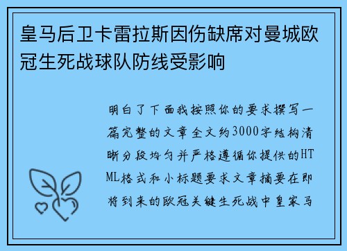 皇马后卫卡雷拉斯因伤缺席对曼城欧冠生死战球队防线受影响 皇马后卫卡雷拉斯因伤缺席对曼城欧冠生死战球队防线受影响