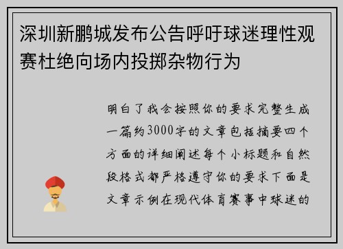 深圳新鹏城发布公告呼吁球迷理性观赛杜绝向场内投掷杂物行为 深圳新鹏城发布公告呼吁球迷理性观赛杜绝向场内投掷杂物行为
