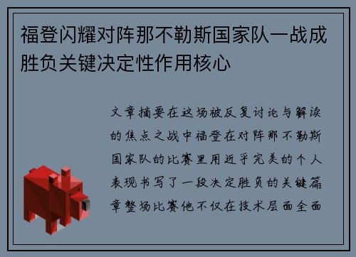 福登闪耀对阵那不勒斯国家队一战成胜负关键决定性作用核心