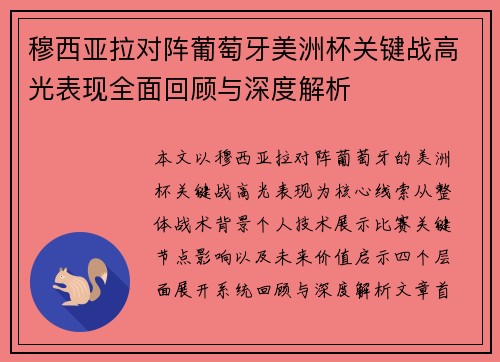 穆西亚拉对阵葡萄牙美洲杯关键战高光表现全面回顾与深度解析 穆西亚拉对阵葡萄牙美洲杯关键战高光表现全面回顾与深度解析
