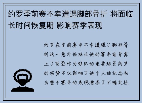 约罗季前赛不幸遭遇脚部骨折 将面临长时间恢复期 影响赛季表现 约罗季前赛不幸遭遇脚部骨折 将面临长时间恢复期 影响赛季表现