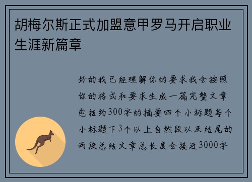 胡梅尔斯正式加盟意甲罗马开启职业生涯新篇章