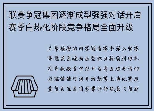 联赛争冠集团逐渐成型强强对话开启赛季白热化阶段竞争格局全面升级