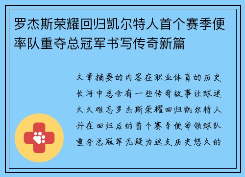 罗杰斯荣耀回归凯尔特人首个赛季便率队重夺总冠军书写传奇新篇