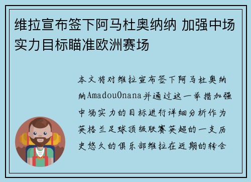 维拉宣布签下阿马杜奥纳纳 加强中场实力目标瞄准欧洲赛场