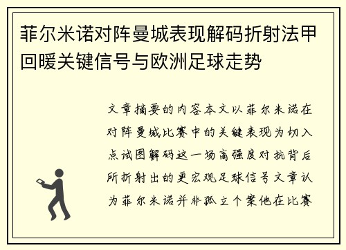 菲尔米诺对阵曼城表现解码折射法甲回暖关键信号与欧洲足球走势 菲尔米诺对阵曼城表现解码折射法甲回暖关键信号与欧洲足球走势