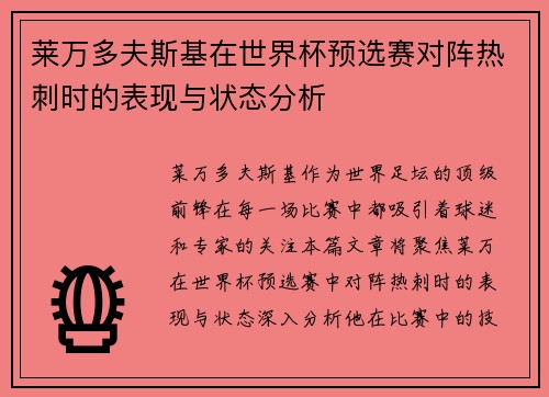 莱万多夫斯基在世界杯预选赛对阵热刺时的表现与状态分析