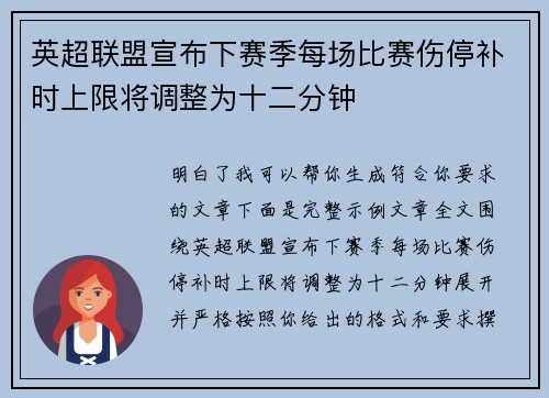 英超联盟宣布下赛季每场比赛伤停补时上限将调整为十二分钟